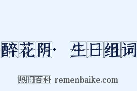 醉花阴·生日组词是什么意思的图片